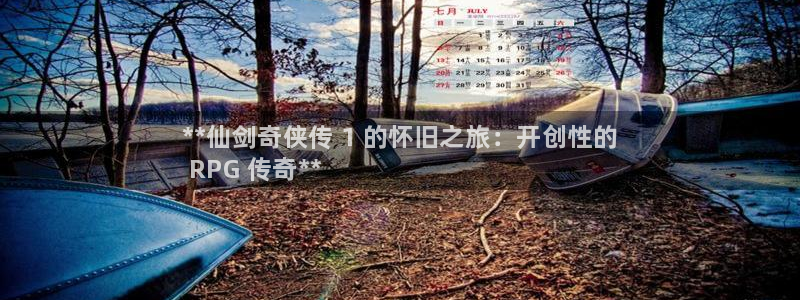 天辰平台会员登录不了：**仙剑奇侠传 1 的怀旧之旅：开创性的
 RPG 传奇**