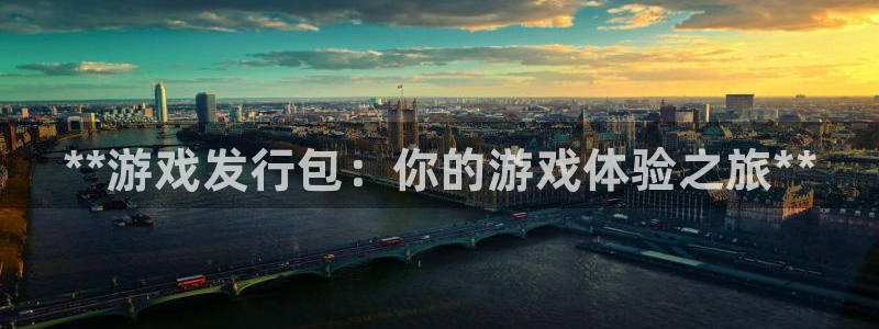 天辰娱乐平台是黑网吗：**游戏发行包：你的游戏体验之旅**