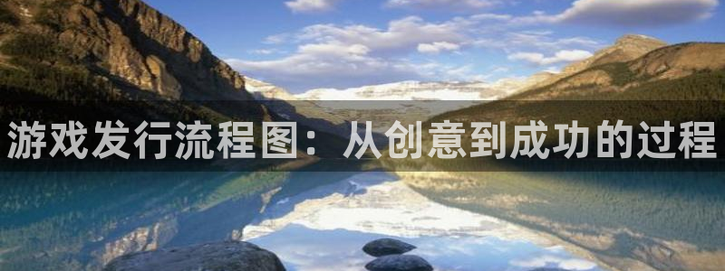 天辰注册链接：游戏发行流程图：从创意到成功的过程