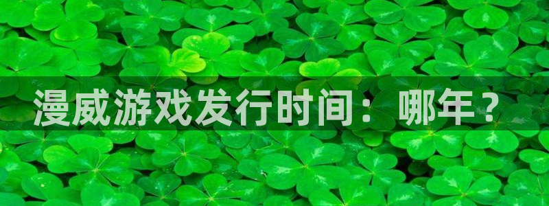 天辰平台注册稳定通道推荐：漫威游戏发行时间：哪年？